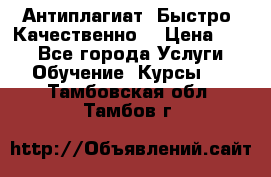 Антиплагиат. Быстро. Качественно. › Цена ­ 10 - Все города Услуги » Обучение. Курсы   . Тамбовская обл.,Тамбов г.